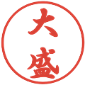 大盛の電子印鑑｜行書体｜縮小版