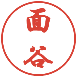 面谷の電子印鑑｜行書体
