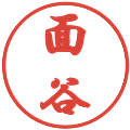 面谷の電子印鑑｜行書体｜縮小版