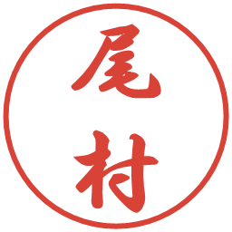 尾村の電子印鑑｜行書体