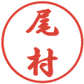 尾村の電子印鑑｜行書体｜縮小版