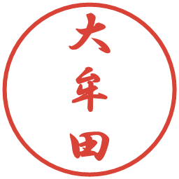 大牟田の電子印鑑｜行書体