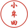 小牟田の電子印鑑｜行書体｜縮小版