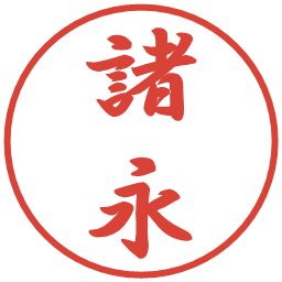 諸永の電子印鑑｜行書体
