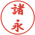 諸永の電子印鑑｜行書体｜縮小版