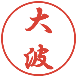 大波の電子印鑑｜行書体