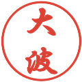 大波の電子印鑑｜行書体｜縮小版