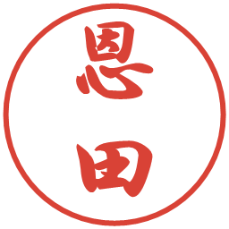 恩田の電子印鑑｜行書体