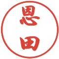 恩田の電子印鑑｜行書体｜縮小版