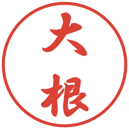 大根の電子印鑑｜行書体
