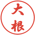 大根の電子印鑑｜行書体｜縮小版