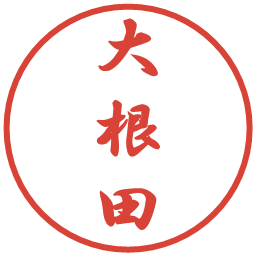 大根田の電子印鑑｜行書体