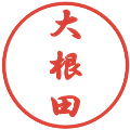 大根田の電子印鑑｜行書体｜縮小版