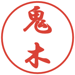 鬼木の電子印鑑｜行書体