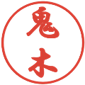 鬼木の電子印鑑｜行書体｜縮小版