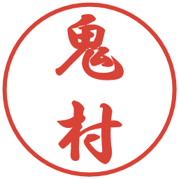 鬼村の電子印鑑｜行書体