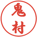 鬼村の電子印鑑｜行書体｜縮小版