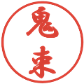 鬼束の電子印鑑｜行書体｜縮小版