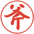 斧の電子印鑑｜行書体｜縮小版