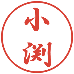 小渕の電子印鑑｜行書体