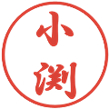 小渕の電子印鑑｜行書体｜縮小版