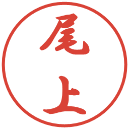 尾上の電子印鑑｜行書体