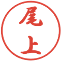 尾上の電子印鑑｜行書体｜縮小版