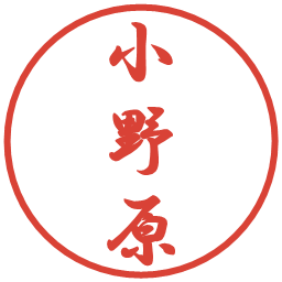 小野原の電子印鑑｜行書体