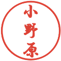 小野原の電子印鑑｜行書体｜縮小版