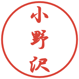 小野沢の電子印鑑｜行書体