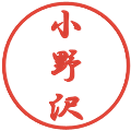 小野沢の電子印鑑｜行書体｜縮小版