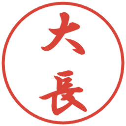大長の電子印鑑｜行書体