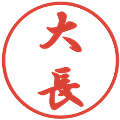 大長の電子印鑑｜行書体｜縮小版