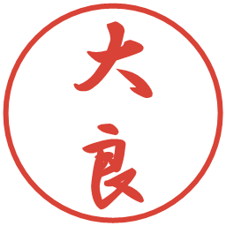 大良の電子印鑑｜行書体