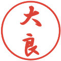 大良の電子印鑑｜行書体｜縮小版