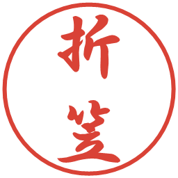 折笠の電子印鑑｜行書体