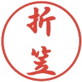 折笠の電子印鑑｜行書体｜縮小版