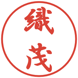 織茂の電子印鑑｜行書体