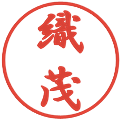 織茂の電子印鑑｜行書体｜縮小版