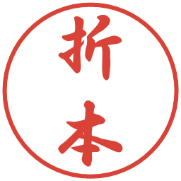 折本の電子印鑑｜行書体
