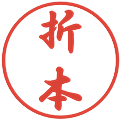 折本の電子印鑑｜行書体｜縮小版