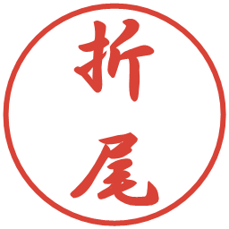 折尾の電子印鑑｜行書体