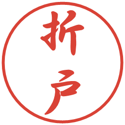 折戸の電子印鑑｜行書体