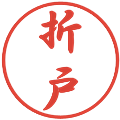 折戸の電子印鑑｜行書体｜縮小版