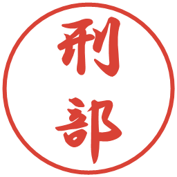 刑部の電子印鑑｜行書体