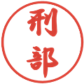 刑部の電子印鑑｜行書体｜縮小版
