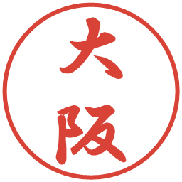 大阪の電子印鑑｜行書体
