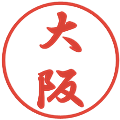 大阪の電子印鑑｜行書体｜縮小版