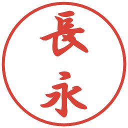 長永の電子印鑑｜行書体
