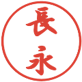長永の電子印鑑｜行書体｜縮小版